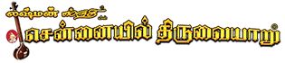 Chennaiyil Thiruvaiyaru